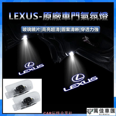 LEXUS 迎賓燈 照地燈 適用ES RX LS UX IS ES250 RX270 ES300 投影燈 Lexus 雷克薩斯 汽車配件 汽車改裝 汽車用品-萬