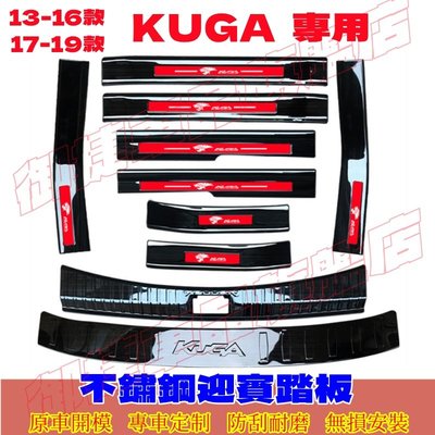 Ford福特KUGA門檻條 迎賓踏板 後護板 門檻防撞條 13-19款Kuga專用不鏽鋼門檻條 汽車腳踏板改裝裝飾配件