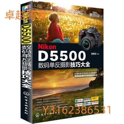 Nikon D5500數碼單反攝影技巧大全 作者： 張曉衛 出版社：化學工業出版社  9787122236739  (卓越圖書）