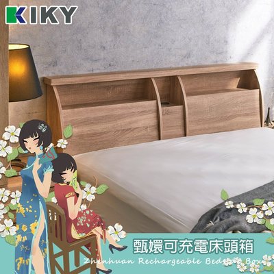 【床頭箱】甄嬛 半月型床頭箱 標準雙人5尺 附插座可收納型 kiky 宮廷系列