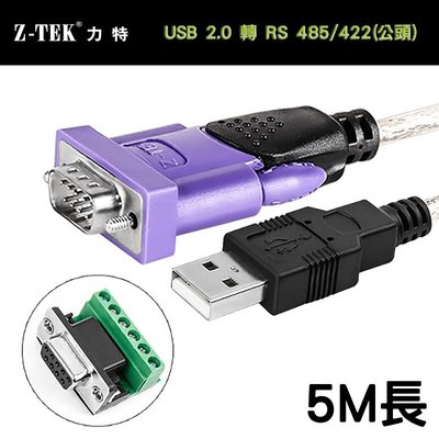 力特 Z-TEK ZE724 USB 2.0 轉 RS 485/422-公頭 通用串口線 5M長 附DB9/F轉端子台