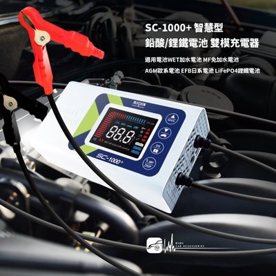 M4d SC-1000+ 麻新 智慧型 鉛酸/鋰鐵電池 雙模充電器汽車機車電瓶