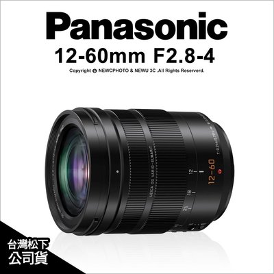 【薪創新竹】Panasonic Leica DG 12-60mm F2.8-4mm ASPH Power OIS 公司貨