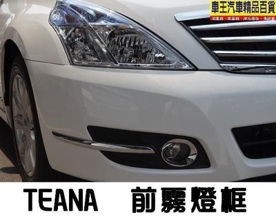 【車王小舖】日產 Nissan TEANA霧燈罩 TEANA霧燈框 TEANA霧燈框