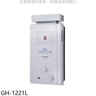 《可議價》櫻花【GH-1221L】12公升ABS抗風型防空燒RF式LPG熱水器桶裝瓦斯(全省安裝)