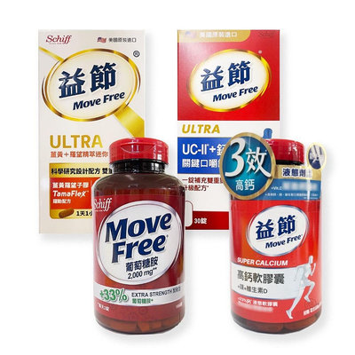 {Move Free益節}薑黃羅望精萃迷你錠/高鈣軟膠囊/UC-II+鈣關鍵口嚼錠/葡萄糖胺錠 *雯子館*