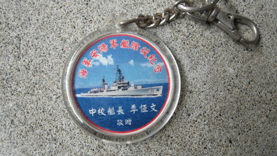海軍----安陽軍艦除役--紀念---鑰匙圈--陽字號