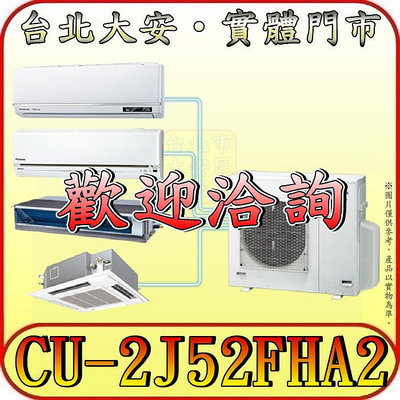 《三禾影》Panasonic 國際 CU-2J52FHA2 一對二 冷暖變頻分離式冷氣