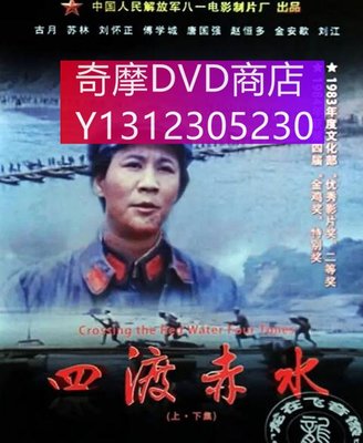 dvd 電影 四渡赤水 1983年 主演：黎明,王昊,王願堅,李傳弟