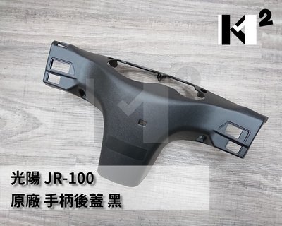 材料王⭐光陽 JR-100.JR100.JR 100.JR 原廠 手柄後蓋 燈殼後蓋 把手後蓋.手柄後蓋.手把後蓋