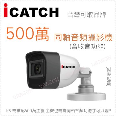 ICATCH 可取 IT-BL5168-TW AHD 500萬畫素 5MP 同軸音頻槍型 內建麥克風 紅外線攝影機