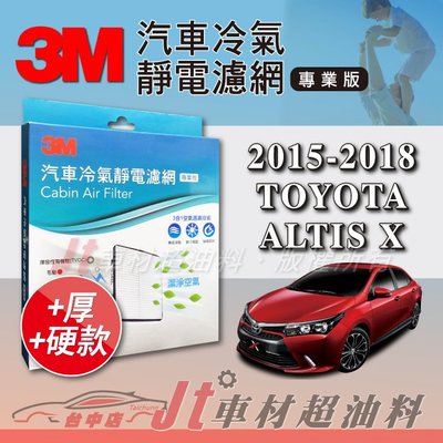 Jt車材 - 3M靜電冷氣濾網 - 豐田 TOYOTA ALTIS X 2015-2018年 可過濾PM2.5 加厚版