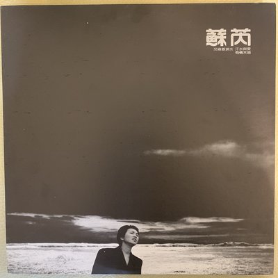 【超音樂】黑膠唱片/首版/蘇芮-有情天地(有歌詞)(片況新)(全新內套+外套)