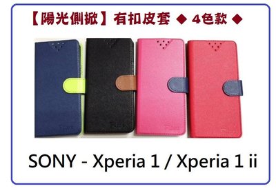 【陽光側掀】SONY-Xperia1/Xperia1ii/ 台灣製造可站立式皮套 手機插卡皮套 手機殼 保護套 保護殼
