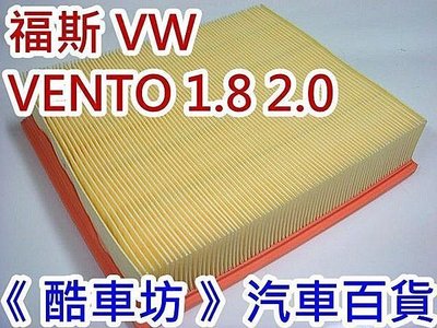 《酷車坊》原廠正廠型 空氣濾芯 VW 福斯 VENTO 1.8 2.0 專用 另 冷氣濾網 機油芯 汽油芯