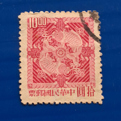 【大三元】臺灣舊票-常89一版雙鯉圖郵票~面值拾圓-銷戳票(3)