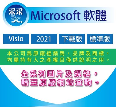 采采3C【送$500超商禮券+含稅】微軟 Microsoft Visio STD 2021 標準 中文下載版