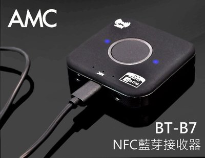 【風尚音響】AMC BT-B7 NFC藍芽接收器
