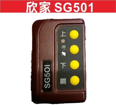 遙控器達人-欣家SG501 鐵捲門馬達 滾碼發射器 快速捲門 電動門遙控器 各式遙控器維修 鐵捲門遙控器 拷貝