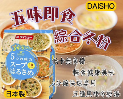 日本原裝【DAISHO】五味即食綜合冬粉湯 3款