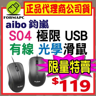 【S04】aibo 鈞嵐 極限 USB有線光學滑鼠 電腦滑鼠 高解析1000dpi 3D防滑滾輪 USB滑鼠 有線滑鼠