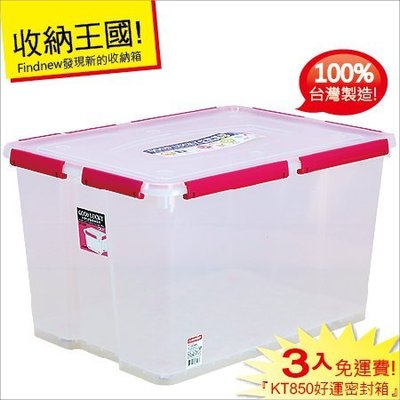 3入免運『發現新收納箱：Keyway好運密封箱85公升，最大款』掀蓋式儲藏箱，換季衣物分類箱。台灣製造，型號KT-850