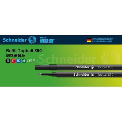 【醬包媽】德國 施奈德 Schneider Refill Topball 850 鋼珠筆替芯