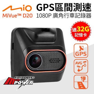 【送32G卡】Mio MiVue D20 區間測速提醒 FullHD 1080P GPS行車記錄器【禾笙科技】