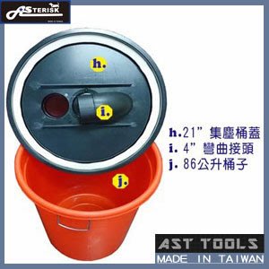 [AST Tools][集塵 - 各式配件] AS-3D016 大型旋風集塵桶附配件套組/集塵吸塵器適用(高品質台灣製)