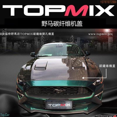 香港TOPMIX發動引擎蓋福特野馬碳纖維開孔引擎蓋 2.3T改裝引擎蓋 Top.Car /請議價