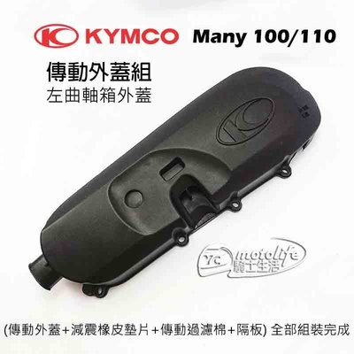 YC騎士生活_KYMCO光陽原廠 傳動外蓋 Many 110/100 傳動蓋 組 左曲軸箱外蓋 含過濾網 左邊外蓋組