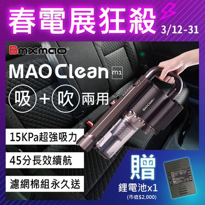 12/31前送原廠鋰電池~日本MAO Clean 吸吹兩用無線吸塵器M1 汽車美容 吸塵 吹水 車用吸塵器 居家用皆可