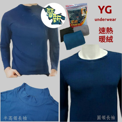 【晉新】YG速熱暖絨 - YP2850圓領長袖衫 - YP511半高領長袖衫 - 高科技蓄熱纖維