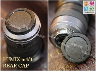 [享樂攝影] Micro 4/3 M43 M4/3 鏡後蓋 鏡頭後蓋 Olympus Panasonic國際牌Lumix