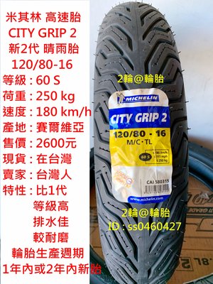 米其林 CITY GRIP 2 120/80/16 120-80-16 新2代 晴雨胎 高速胎 輪胎