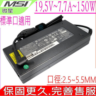 MSI 19.5V，7.7A，150W 充電器-微星 AE2282G，AE2281，AE2281G，QX-350