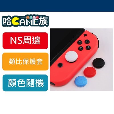 [哈GAME族]Switch NS專用 Joy-con 控制器 類比保護手把蘑菇頭  蘑菇頭(單 顆)