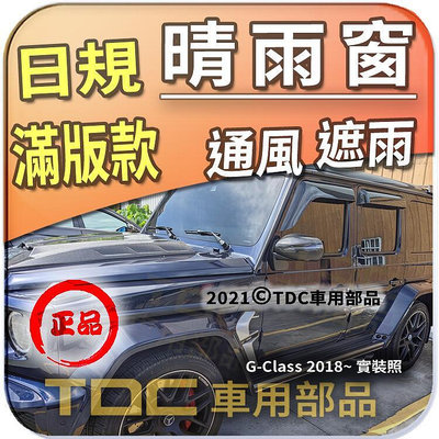 【TDC車用部品】日規,晴雨窗：賓士,G系,W464,[2018年~]G-Class,G63,G500,射出,台灣製