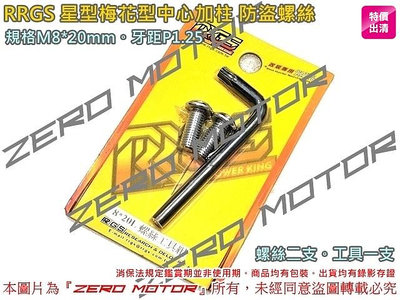 ZeroMoto☆RRGS 防盜螺絲 M8 M10 星型梅花型加柱 勁戰,BWS,KRV,DRG,KRN,JETS