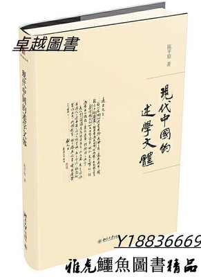 現代中國的述學文體 陳平原 2020-8 北京大學出版社