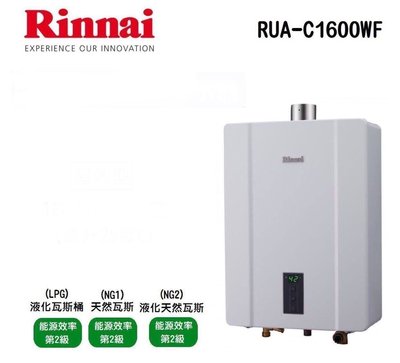 (來電享優惠含基本安裝13800) 林內 RUA-C1600WF 16L 數位恆溫 強制排氣