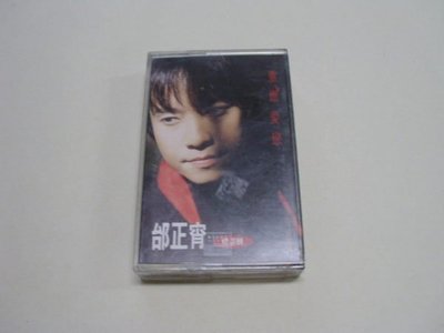 ///李仔糖明星錄*1994年邰正宵.精選輯.重燃愛戀.二手卡帶(s693)