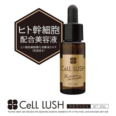 ＊小容容＊日本製 CELL LUSH 幹細胞美容精華液 20ml