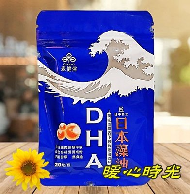 森健津藻油DHA晶球 20粒/包 日本富士獨家DHA藻油秒速吸收濃縮晶球