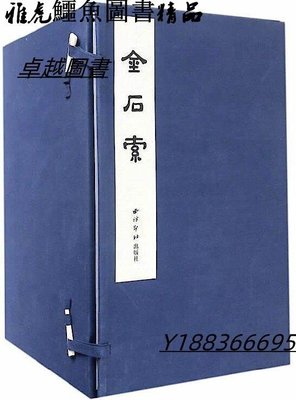 金石索(共12本) (清)馮雲鵬,馮雲鵷 2016-11 西泠出版社
