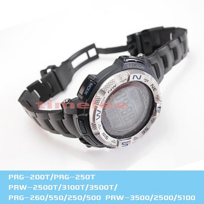 代用卡西歐PRG-250T/PRW-3500T/PRW-2500T/3510/3500T鋼帶手錶帶