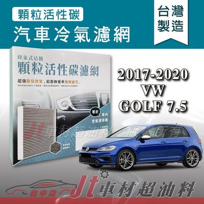 Jt車材 - 蜂巢式活性碳冷氣濾網 - 福斯 VW GOLF 7.5 2017-2020年 吸除異味 -台灣製 附發票