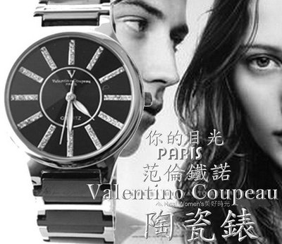法國巴黎 Valentino Coupeau 范倫鐵諾 你的目光 陶瓷錶 男女腕錶 男錶 女錶 對錶