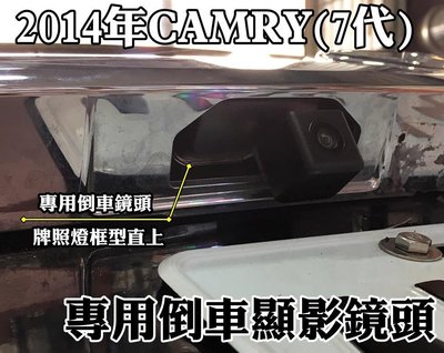 大高雄阿勇的店 12~18年 7代 7.5代 CAMRY 專用 倒車攝影顯影SONY芯片玻璃鏡頭 防水高清廣角夜視效果佳