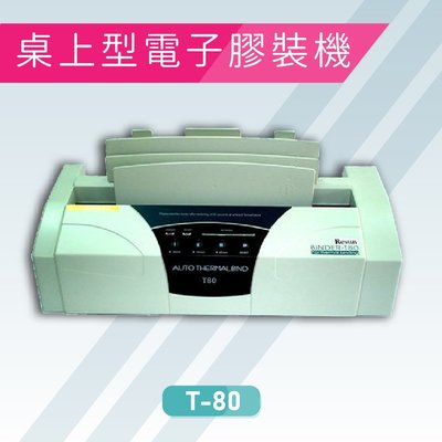 【辦公室必備】Resun T-80 桌上型電子膠裝機 包裝 印刷 裝訂 膠裝 事務機器 辦公機器